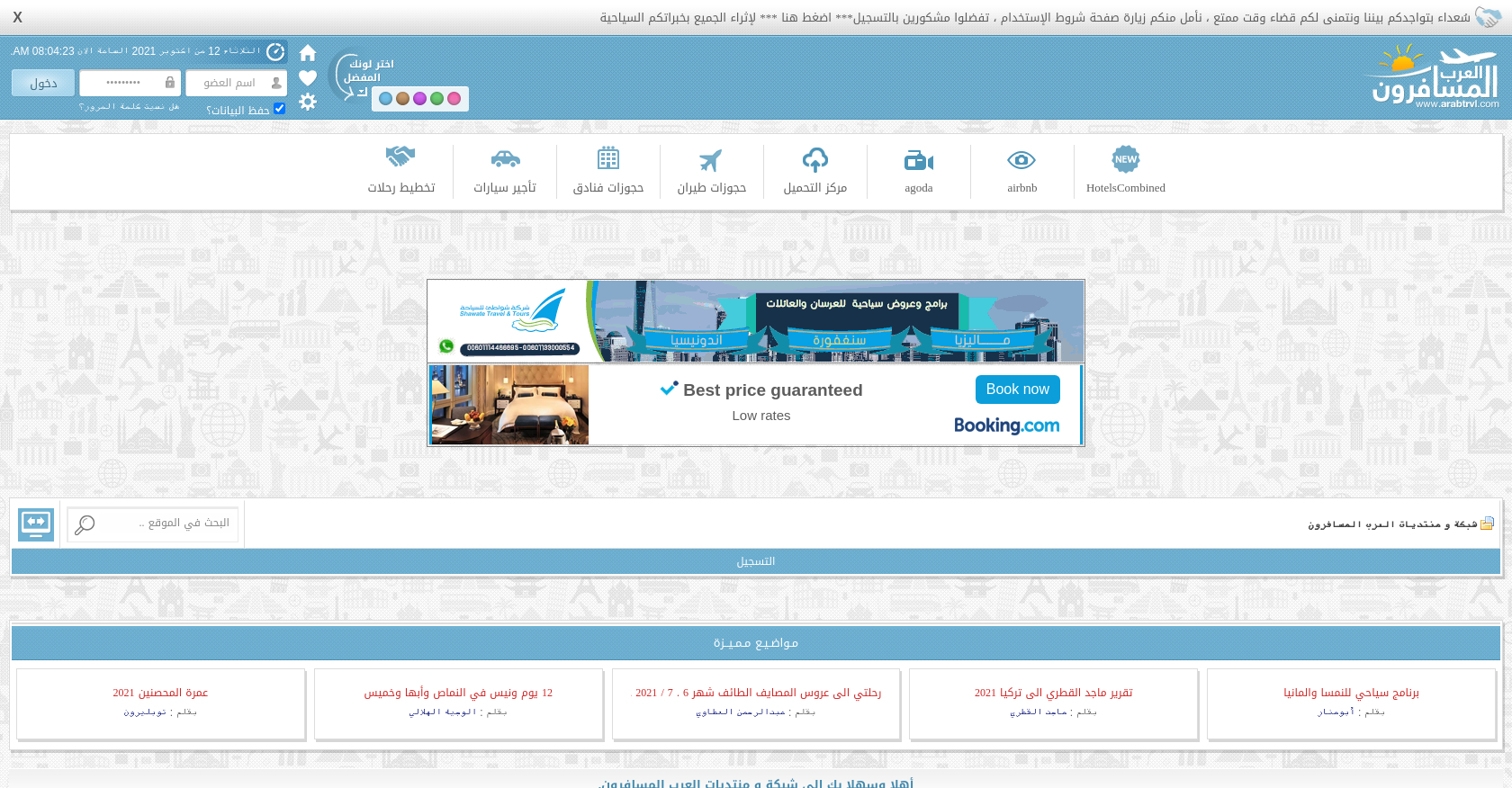 العرب المسافرون