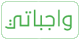 واجباتي