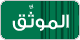 الموثّق