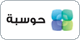 حوسبة